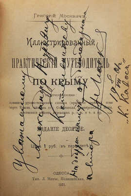 [Москвич Г.Г., автограф]. Москвич Г.Г. Иллюстрированный практический путеводитель по Крыму. 10-е изд. Одесса, 1901.